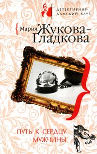 Путь к сердцу мужчины - Мария Жукова-Гладкова