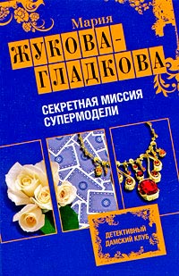 Секретная миссия супермодели - Мария Жукова-Гладкова