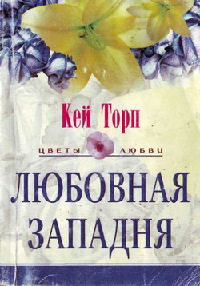 Любовная западня - Кей Торп