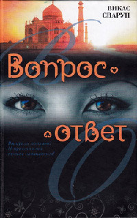 Вопрос — ответ [= Миллионер из трущоб ] - Викас Сваруп