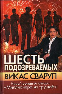 Шесть подозреваемых - Викас Сваруп