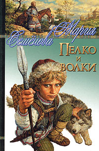 Пелко и волки - Мария Семенова