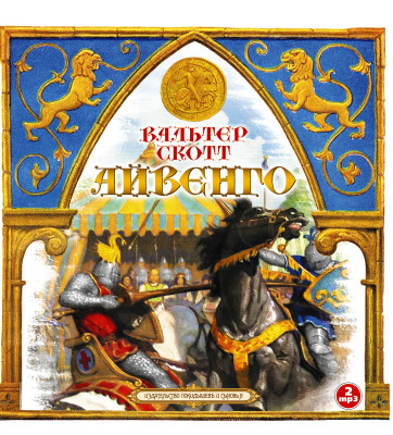 Айвенго