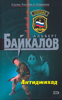 Антиджихад - Альберт Байкалов