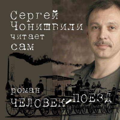 Человек-поезд
