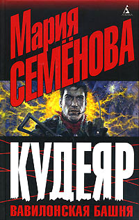 Кудеяр. Вавилонская башня - Феликс Разумовский