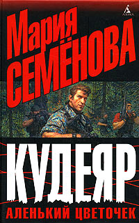 Кудеяр. Аленький цветочек - Феликс Разумовский