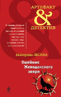 Ошейник Жеводанского зверя - Екатерина Лесина