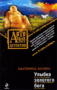 Улыбка золотого бога - Екатерина Лесина