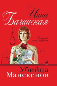 Убийца манекенов - Инна Бачинская