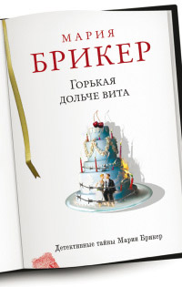 Горькая дольче вита - Мария Брикер