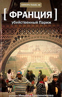 Убийственный Париж - Михаил Трофименков