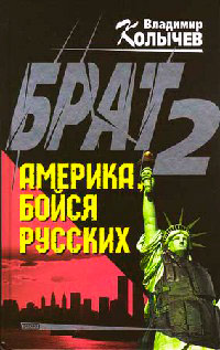 Брат-2. Америка, бойся русских - Владимир Колычев