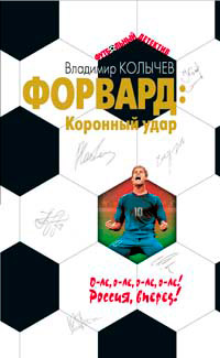 Коронный удар - Владимир Колычев