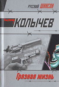 Грязная жизнь - Владимир Колычев
