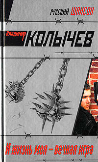 И жизнь моя - вечная игра - Владимир Колычев