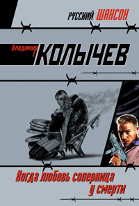 Когда любовь соперница у смерти - Владимир Колычев