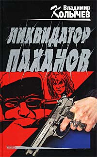 Ликвидатор паханов - Владимир Колычев