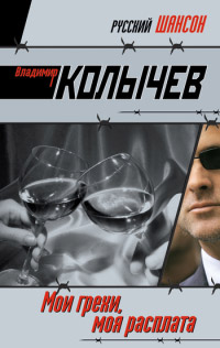 Мои грехи, моя расплата - Владимир Колычев
