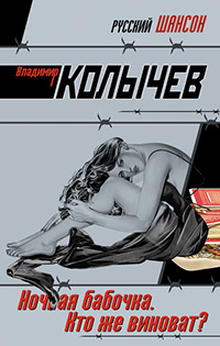 Ночная бабочка. Кто же виноват? - Владимир Колычев