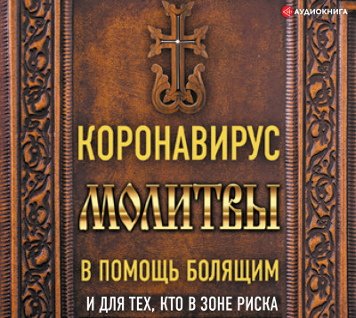 Коронавирус. Молитвы в помощь болящим и для тех кто в зоне риска