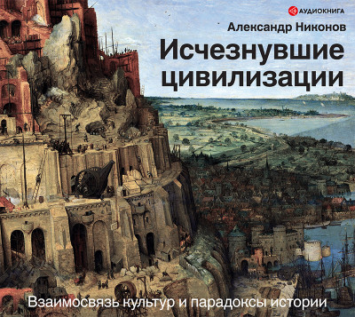 Исчезнувшие цивилизации: взаимосвязь культур и парадоксы истории