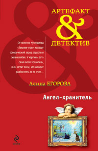 Ангел-хранитель - Алина Егорова