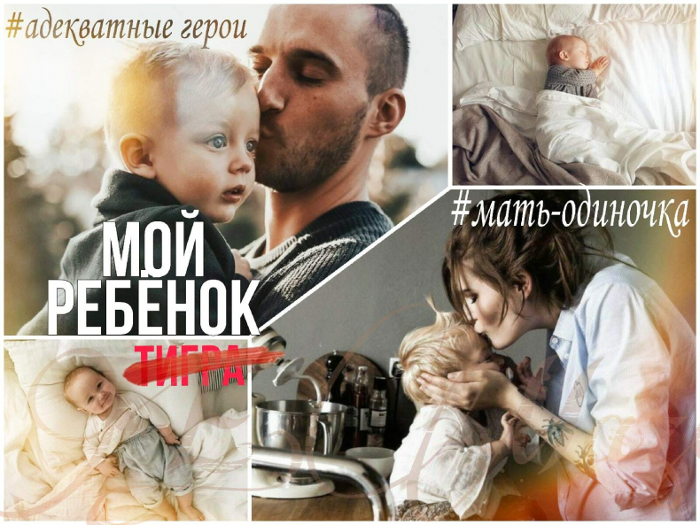 Мой ребенок Тигра Мой ребенок Тигра