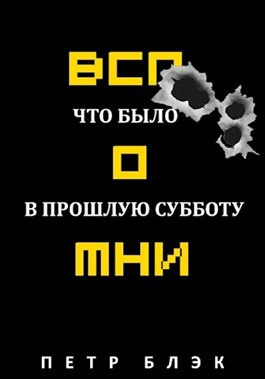 Блєк Пётр - Вспомни Что было в прошлую субботу