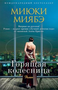 Горящая колесница - Миюки Миябэ