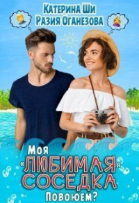 Моя любимая соседка. Повоюем? - Катерина Ши
