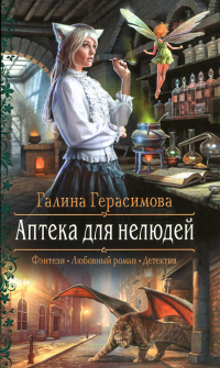 Аптека для нелюдей - Галина Герасимова