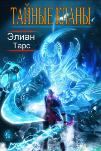 Тайные кланы - Элиан Тарс