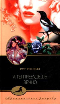 А ты пребудешь вечно - Рут Ренделл