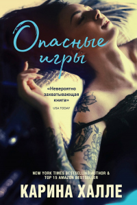 Опасные игры - Карина Хэлли