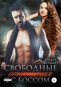 Свободные отношения с боссом - Ольга Вермаер