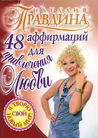 48 аффирмаций для привлечения любви - Наталия Правдина