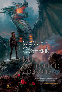 Мать железного дракона - Майкл Суэнвик