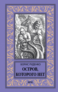 Остров, которого нет - Борис Руденко