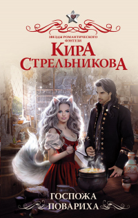 Госпожа повариха - Kирa Стрeльникoва