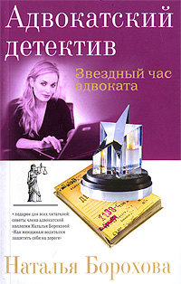 Звездный час адвоката - Наталья Борохова
