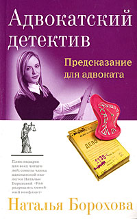 Предсказание для адвоката - Наталья Борохова