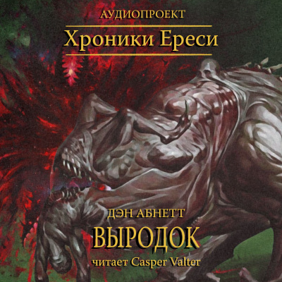 Абнетт Дэн - Выродок