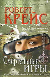 Смертельные игры - Роберт Крайс