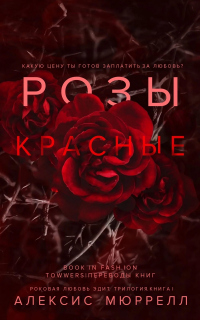 Розы красные - Алексис Мюррелл