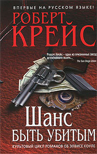 Шанс быть убитым - Роберт Крайс