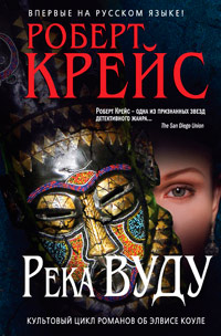 Река Вуду - Роберт Крайс