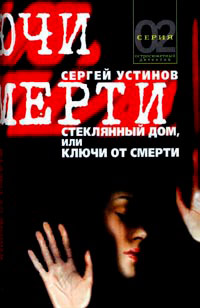 Стеклянный дом, или Ключи от смерти - Сергей Устинов