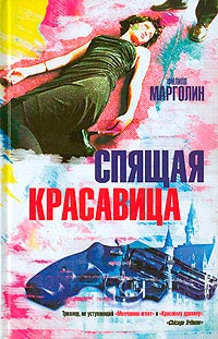 Спящая красавица - Филипп Марголин
