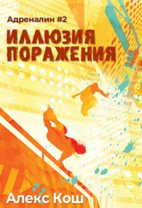 Иллюзия поражения - Алекс Кош